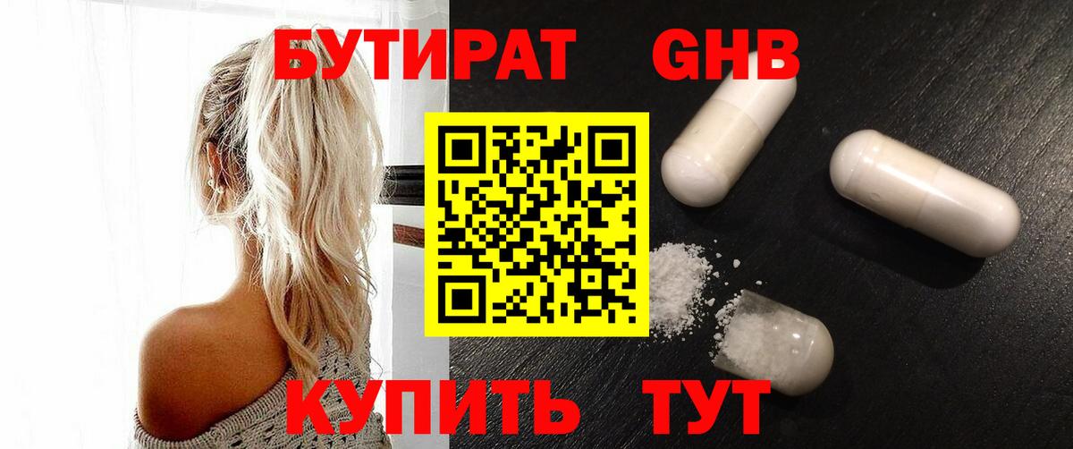 БУТИРАТ GHB  Железногорск 