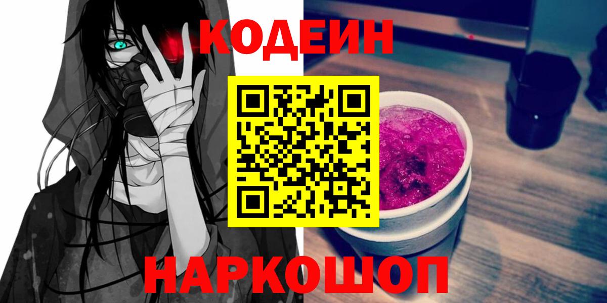 Кодеин Purple Drank Железногорск