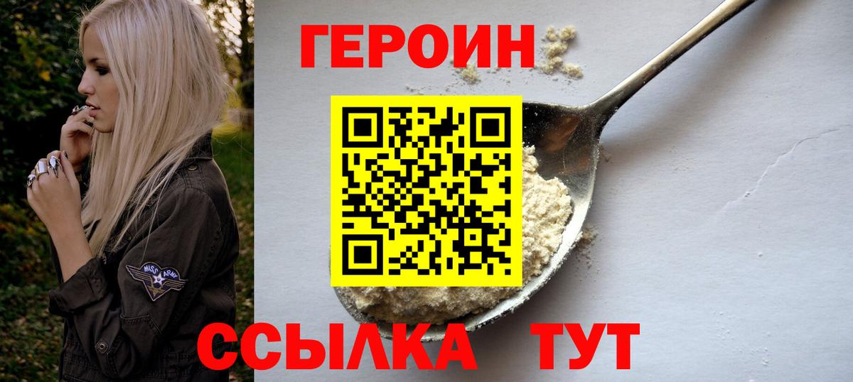 Героин VHQ  Вход с VPN  Железногорск 