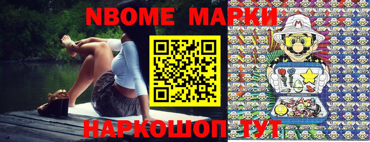 Марки N-bome 1,8мг  Наркотические марки  Железногорск 